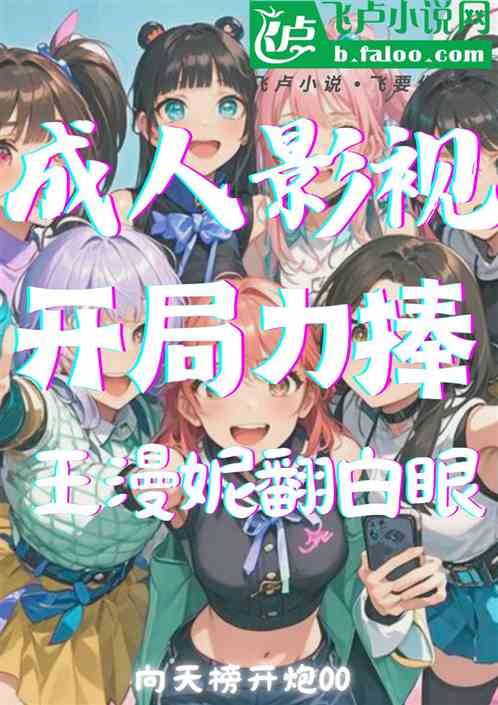 成人影视：开局力捧王漫妮