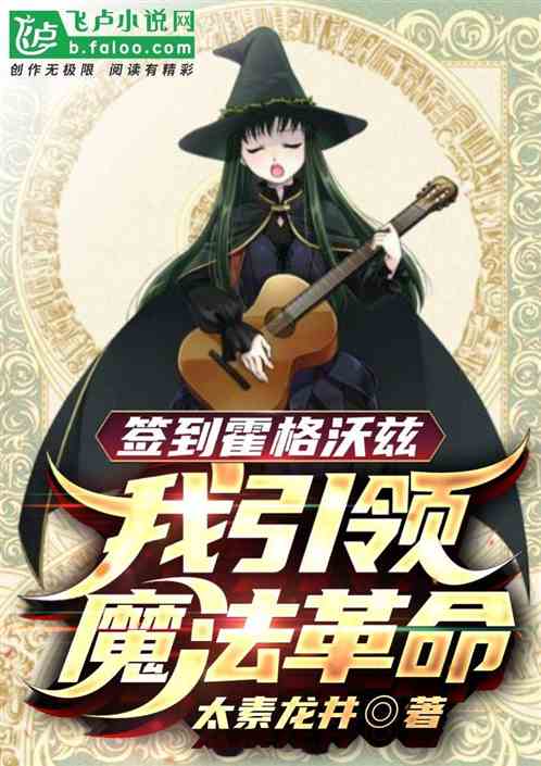 签到霍格沃兹，我引领魔法革命