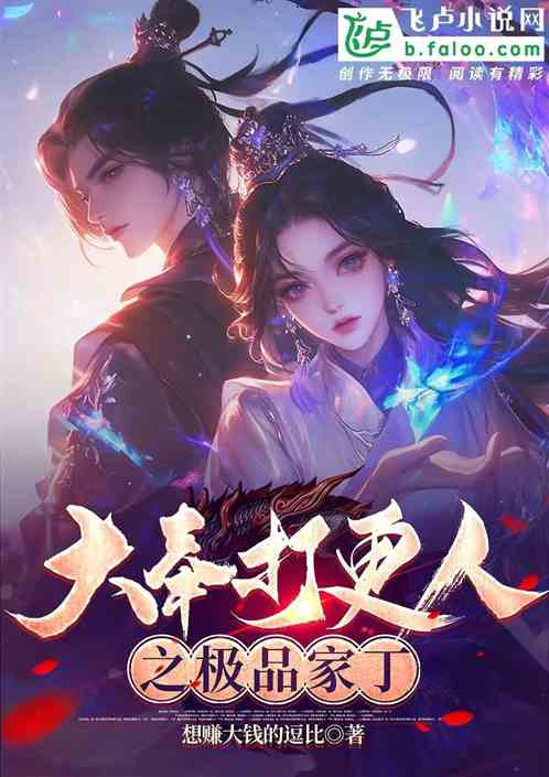 打更人：裱裱倒贴，力推怀庆！