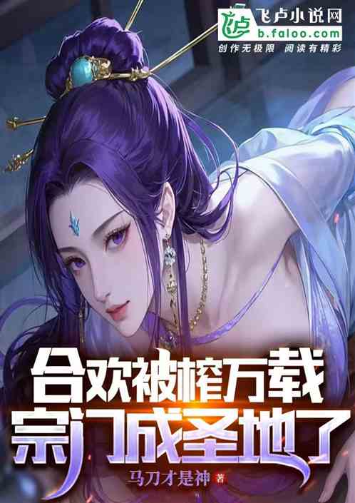 合欢被榨万载，宗门成圣地了？
