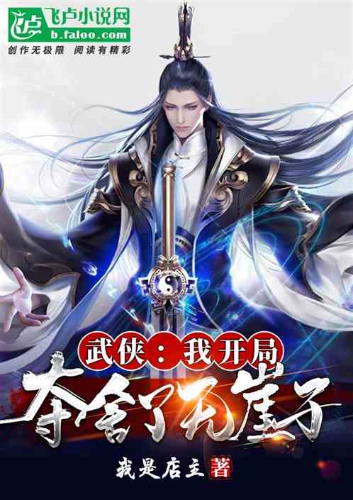 武侠：我开局夺舍了无崖子