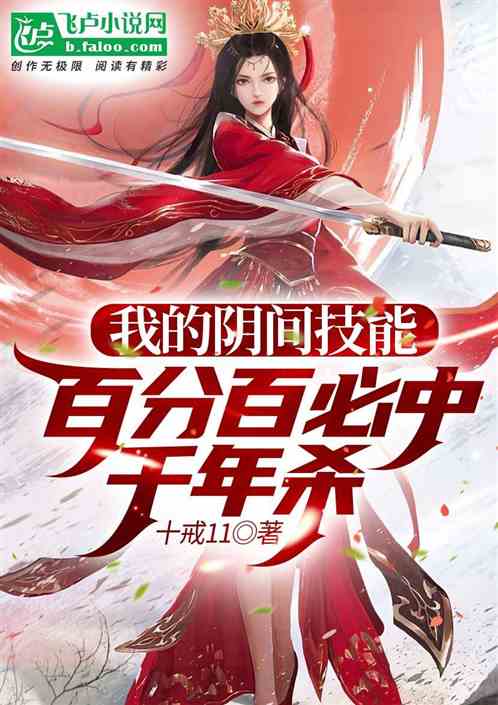 我的阴间技能，百分百必中千年杀