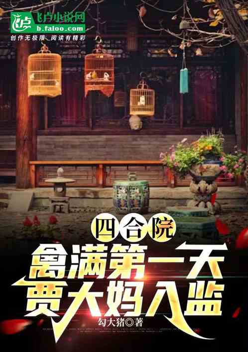 四合院：禽满第一天，贾大妈入监