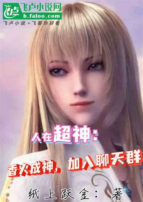 人在超神，香火成神，加入聊天群
