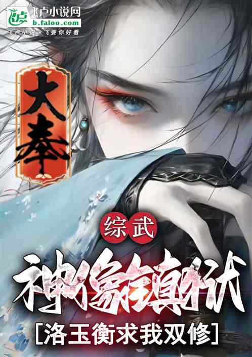 综武：神像镇狱，洛玉衡求我双修