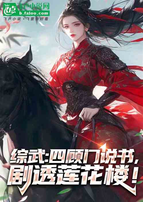 综武，四顾门说书，剧透李相夷！