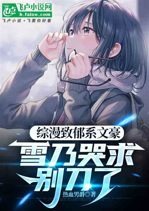 综漫致郁系文豪，雪乃哭求别刀了