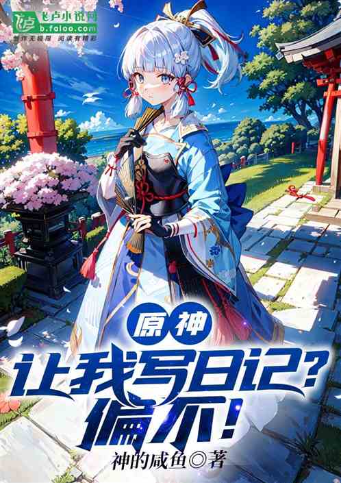 原神：让我写日记？偏不！