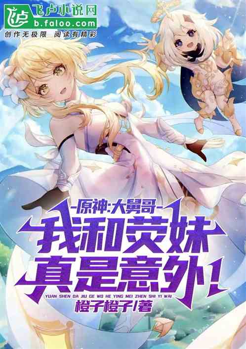 原神：复国坎瑞亚，从纳妾开始