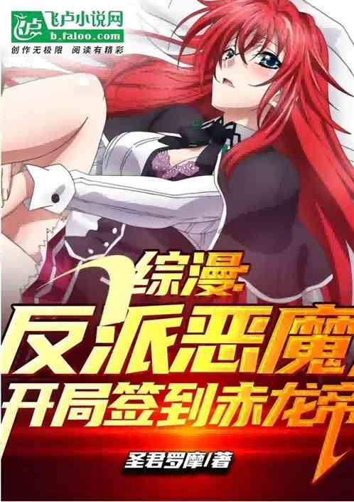 综漫：反派恶魔，开局签到赤龙帝