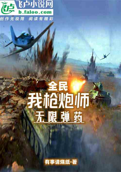 全民：我枪炮师，无限弹药