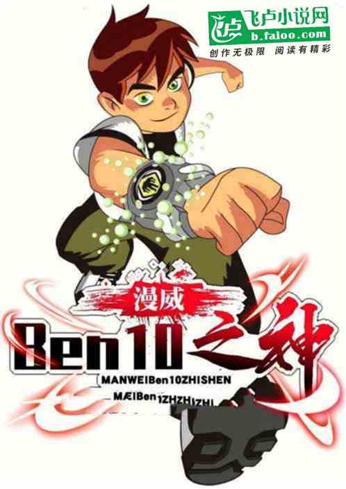 美漫：Ben10之神！震惊世界