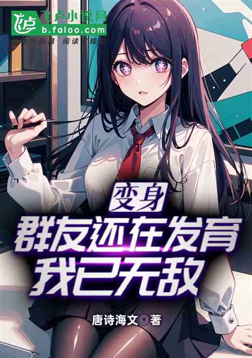 变身：群友还在发育，我已无敌