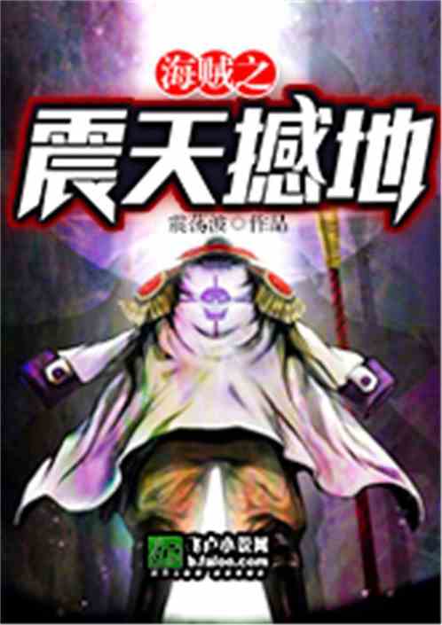 海贼之震天撼地