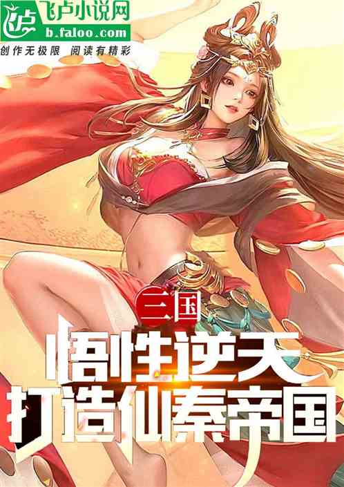 三国：悟性逆天，打造仙秦帝国