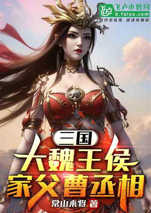 三国：大魏王侯，家父曹丞相