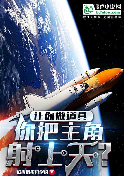让你做道具，你把主角射上天？