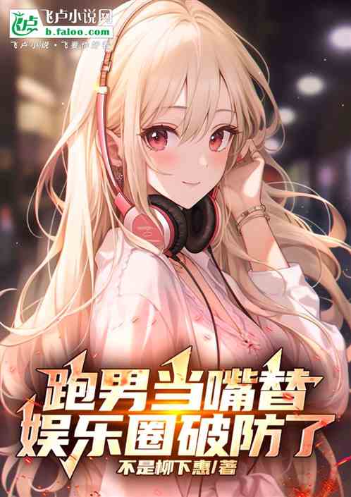跑男当嘴替，娱乐圈破防了！