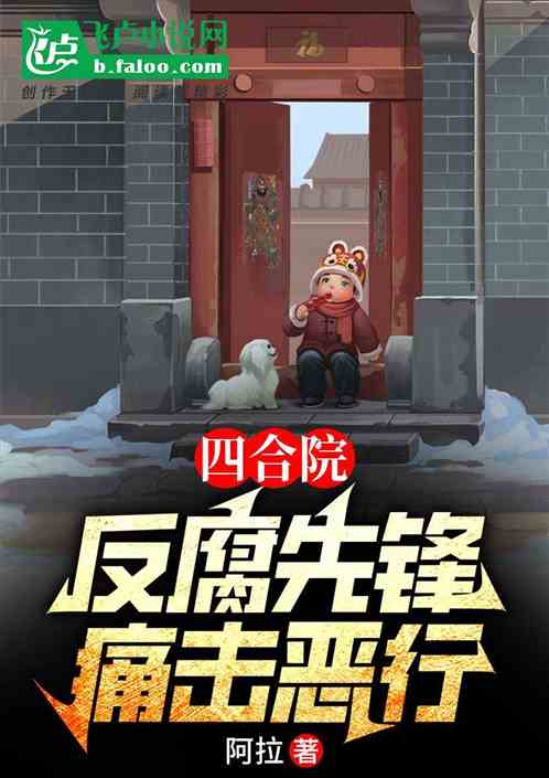 四合院：反腐先锋，痛击恶行！