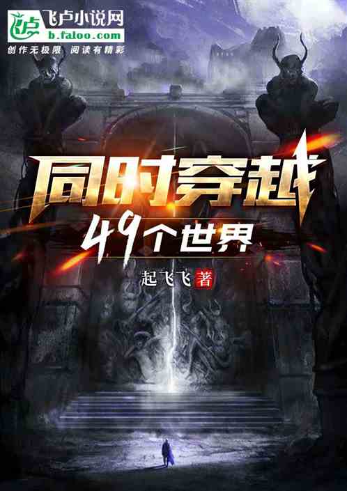 同时穿越49个世界