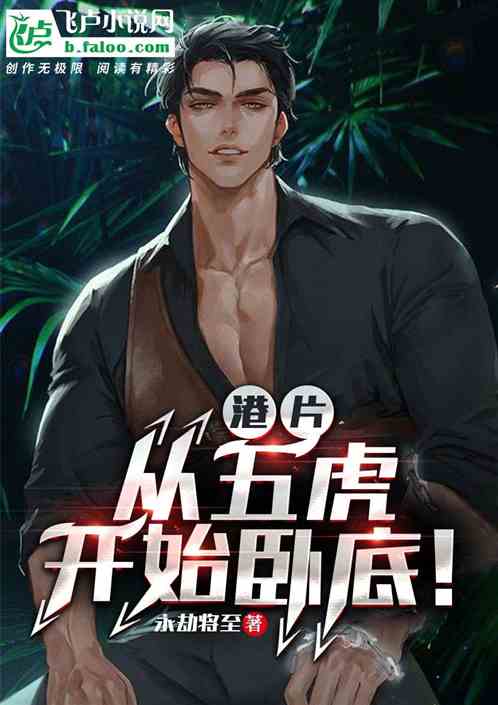 港片：从五虎开始卧底！
