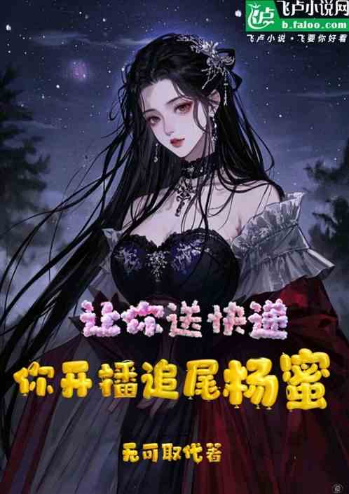 让你送快递，你开播追尾杨蜜？