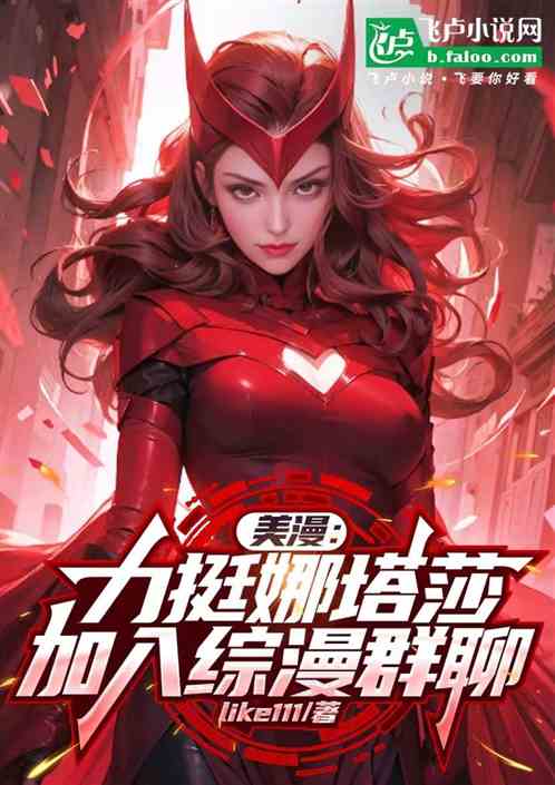美漫：邀请娜塔莎，加入综漫群聊