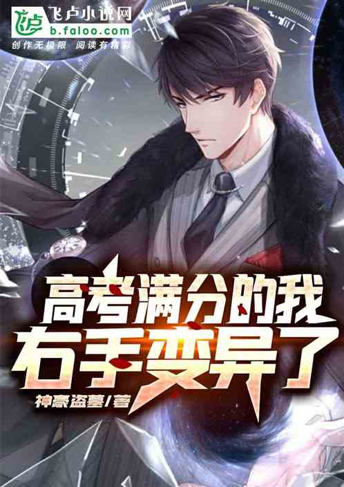高考满分的我，右手变异了！