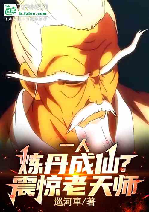 一人：炼丹成仙？震惊老天师！