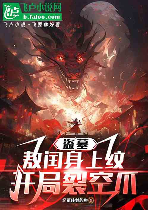 盗墓：敖闰身上纹，开局裂空爪