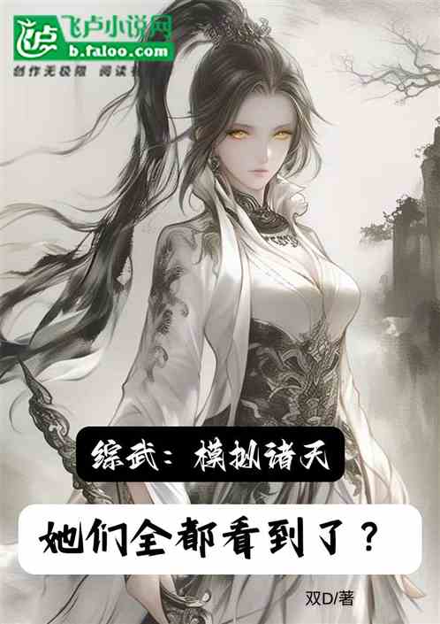 综武：模拟诸天，她们全看到了？