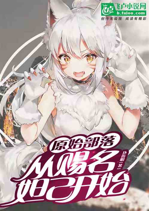 原始部落：从赐名妲己开始