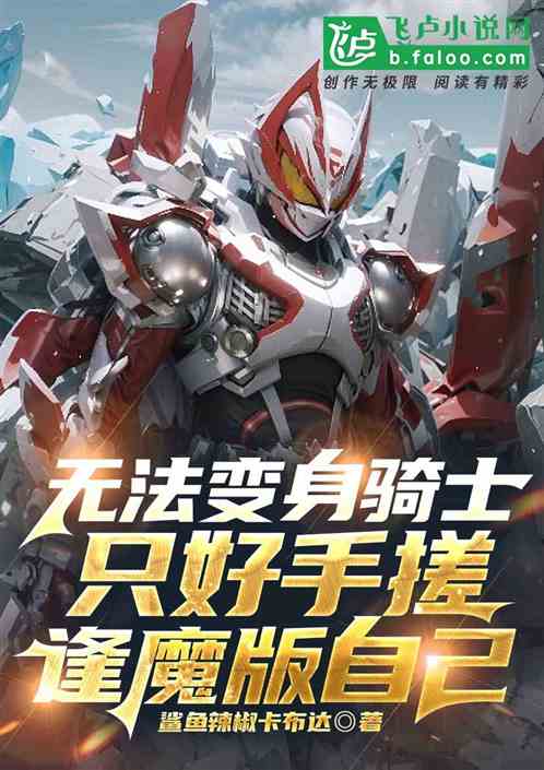 无法变身骑士只好手搓逢魔版自己