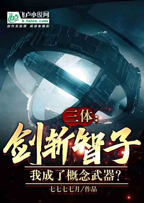 三体：剑斩智子，我成概念武器？