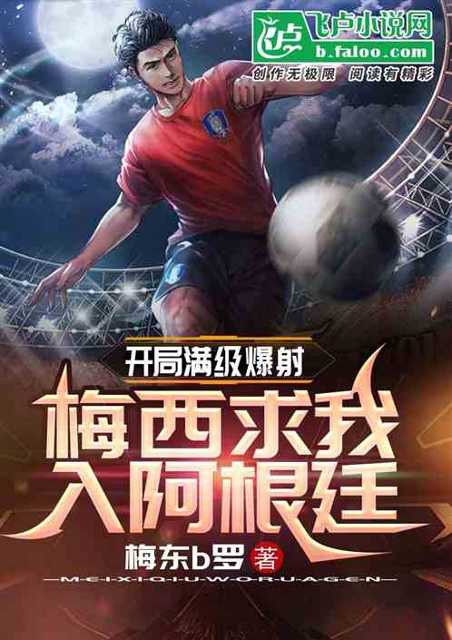 开局满级爆射，梅西求我入阿根廷
