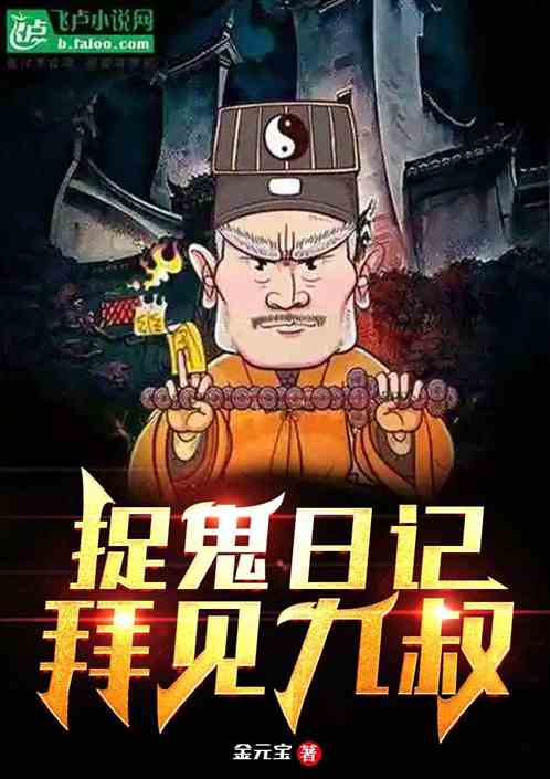 捉鬼日记：拜见九叔