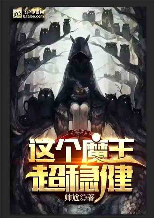 这个魔王超稳健
