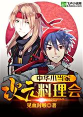 中华小当家：次元料理会