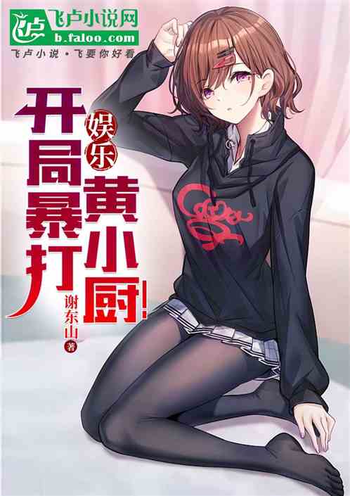 成人娱乐：开局暴打黄小厨！