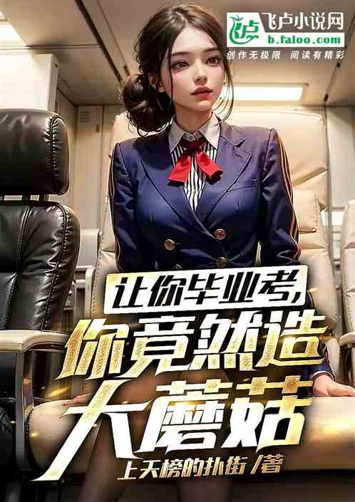 让你毕业考，你竟然造大蘑菇？