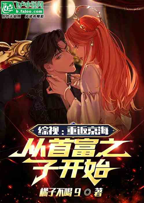 综视：重返京海，从首富之子开始