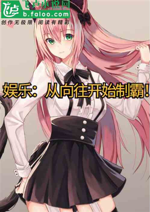 娱乐：从向往开始制霸