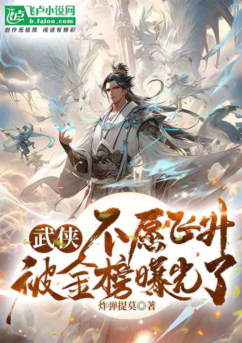 武侠：不愿飞升，被金榜曝光了