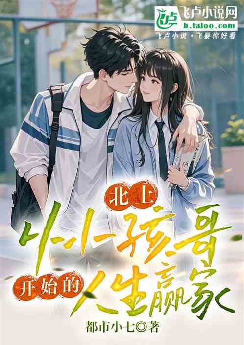 北上：从小孩哥开始的人生赢家