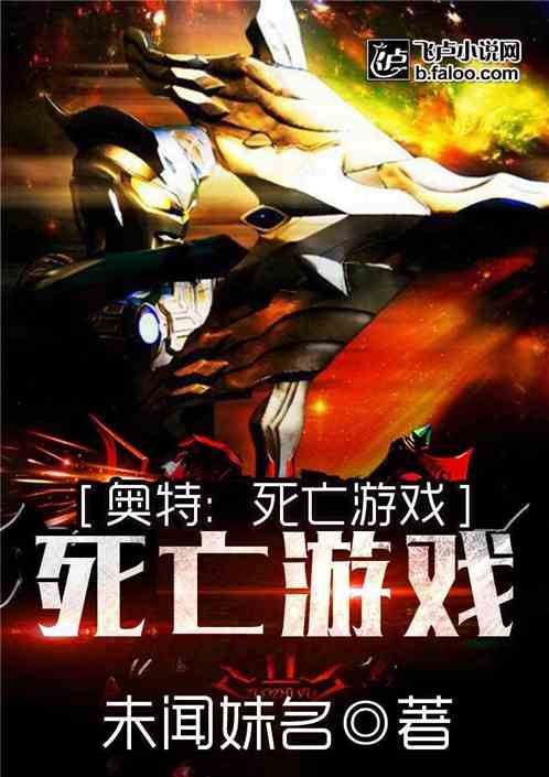 奥特：死亡游戏