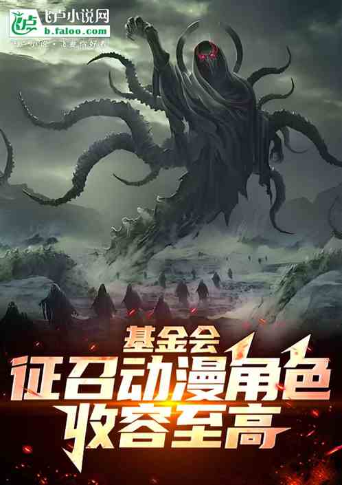 基金会:征召动漫角色，收容至高