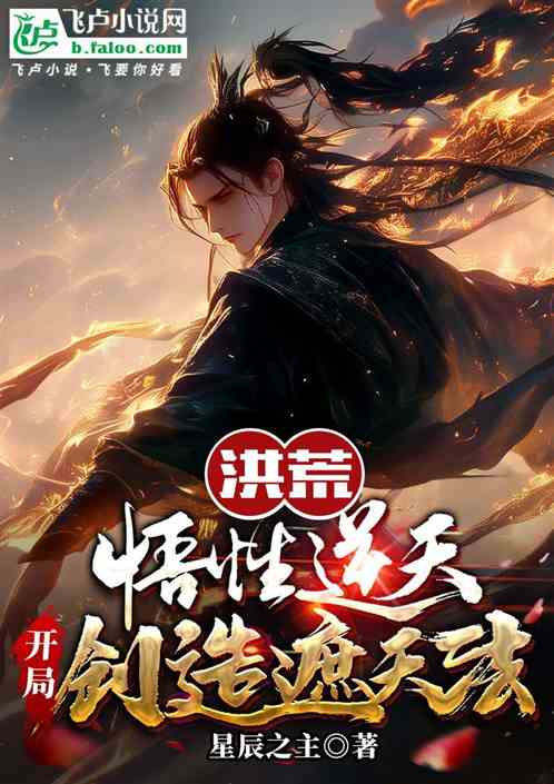 洪荒：悟性逆天，开局创造遮天法