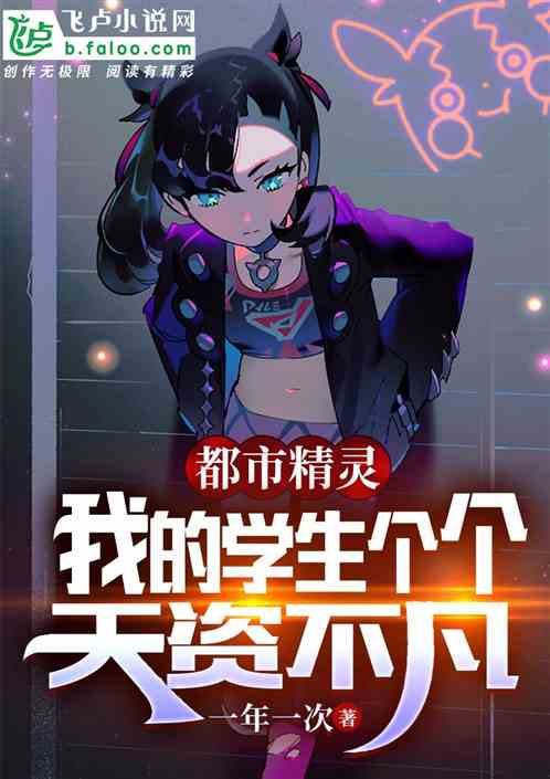 都市精灵：我的学生个个天资不凡