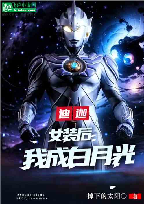 迪迦:女装后，我成了大古白月光