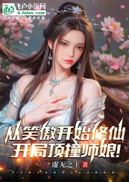 从笑傲开始修仙，开局顶撞师娘！
